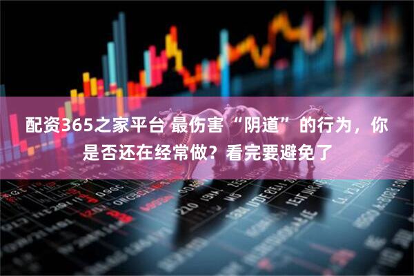 配资365之家平台 最伤害 “阴道” 的行为，你是否还在经常做？看完要避免了